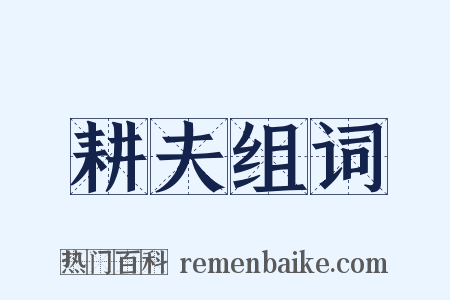 耕夫组词是什么意思的图片